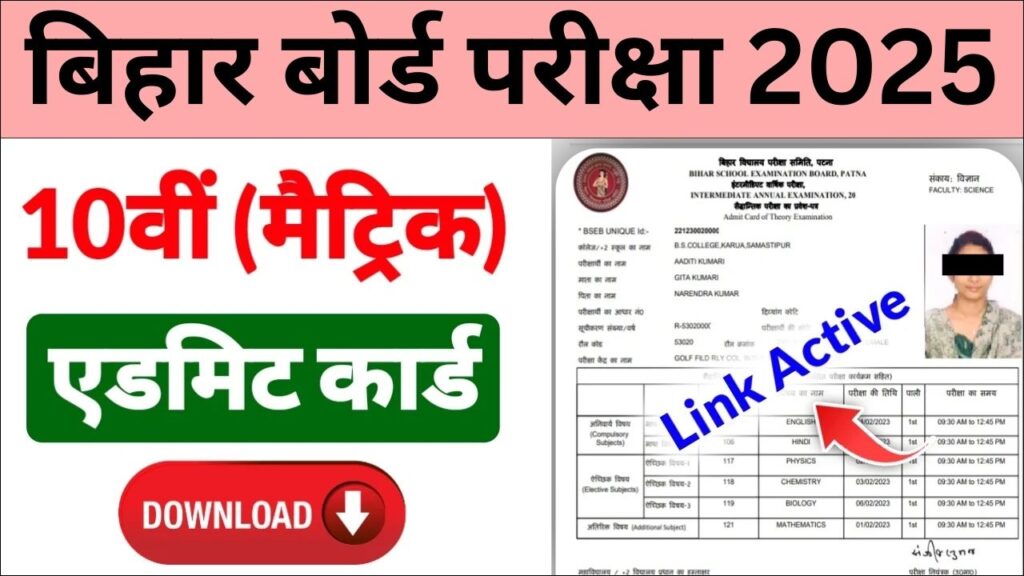 Bihar Board 10th Exam Admit Card Download 2025 | बिहार बोर्ड मैट्रिक परीक्षा 2025: एडमिट कार्ड और परीक्षा की पूरी जानकारी