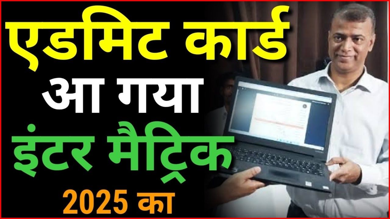 Bihar Board 12th 10th Final Admit Card 2025 Kab Aayega Date | बिहार बोर्ड इंटर और मैट्रिक परीक्षा 2025: एडमिट कार्ड डाउनलोड करने की पूरी जानकारी