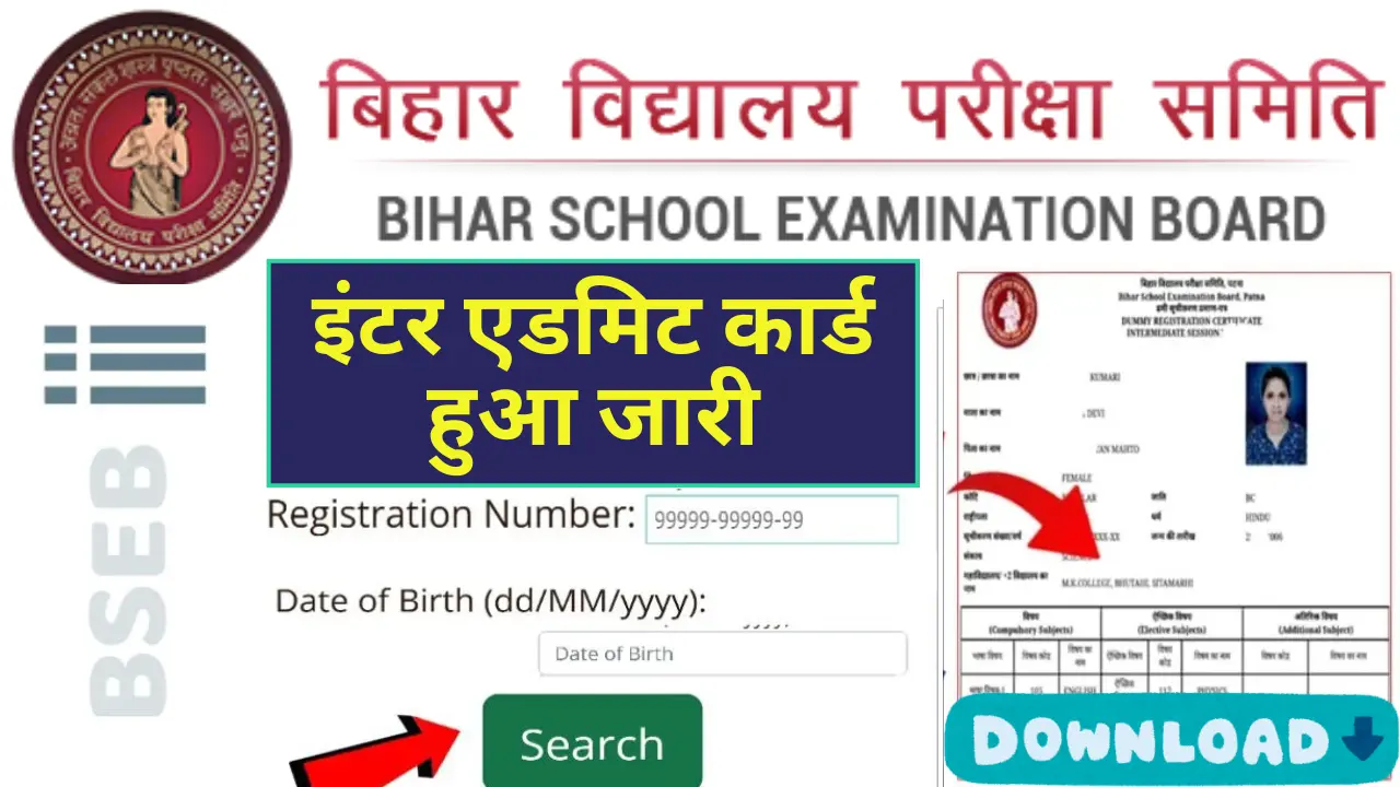 Bihar Board 12th Admit Card 2025: बिहार बोर्ड 12वीं एडमिट कार्ड जारी, New Link से करें डाउनलोड @biharboardonline.com