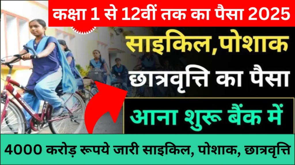 Bihar Board Class 1-12th Ka Paisa | बिहार बोर्ड कक्षा 1-12वीं के छात्रों के लिए साइकिल और पोशाक योजना का पैसा जारी! तुरंत चेक करें।