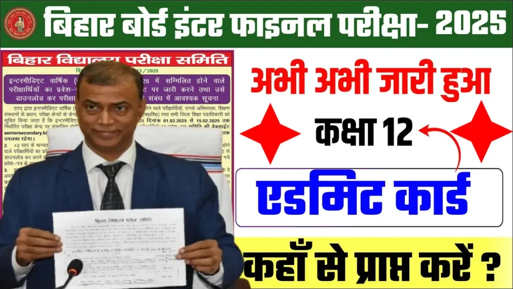 Bihar Board Class 12th Admit Card 2025 Download: एडमिट कार्ड डाउनलोड और परीक्षा संबंधित महत्वपूर्ण जानकारी