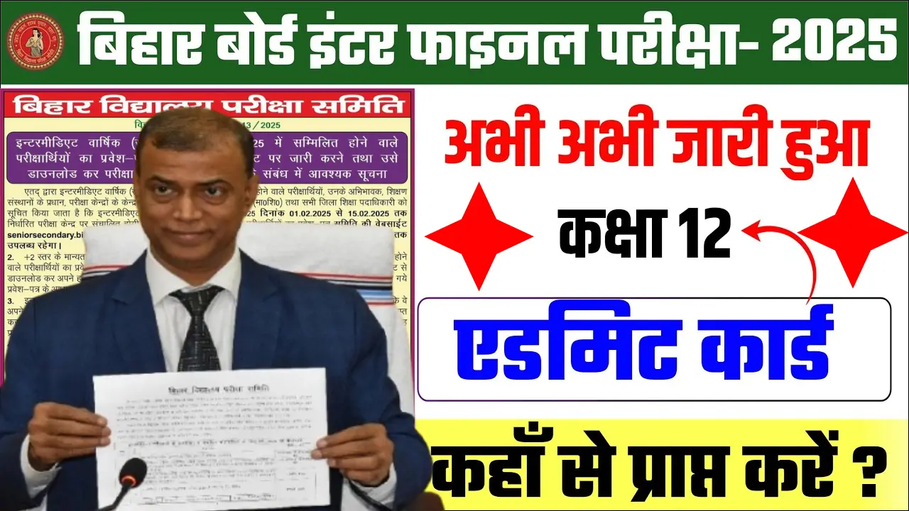 Bihar Board Class 12th Admit Card 2025 Download: एडमिट कार्ड डाउनलोड और परीक्षा संबंधित महत्वपूर्ण जानकारी