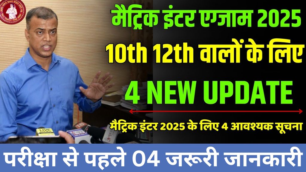 Bihar Board Exam Center Guideline 2025: इंटर और मैट्रिक छात्रों के लिए नए नियम, जानें केंद्र पर क्या-क्या है ज़रूरी।