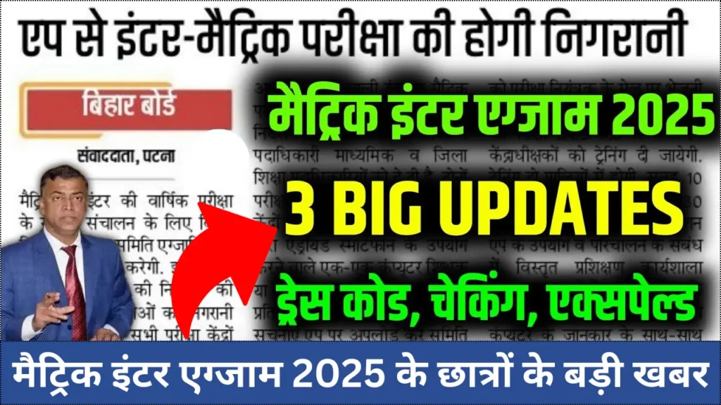 Bihar Board Matric Inter Exam 2025: 10वीं-12वीं के छात्रों के लिए 3 नए नियम, जानना है जरूरी!