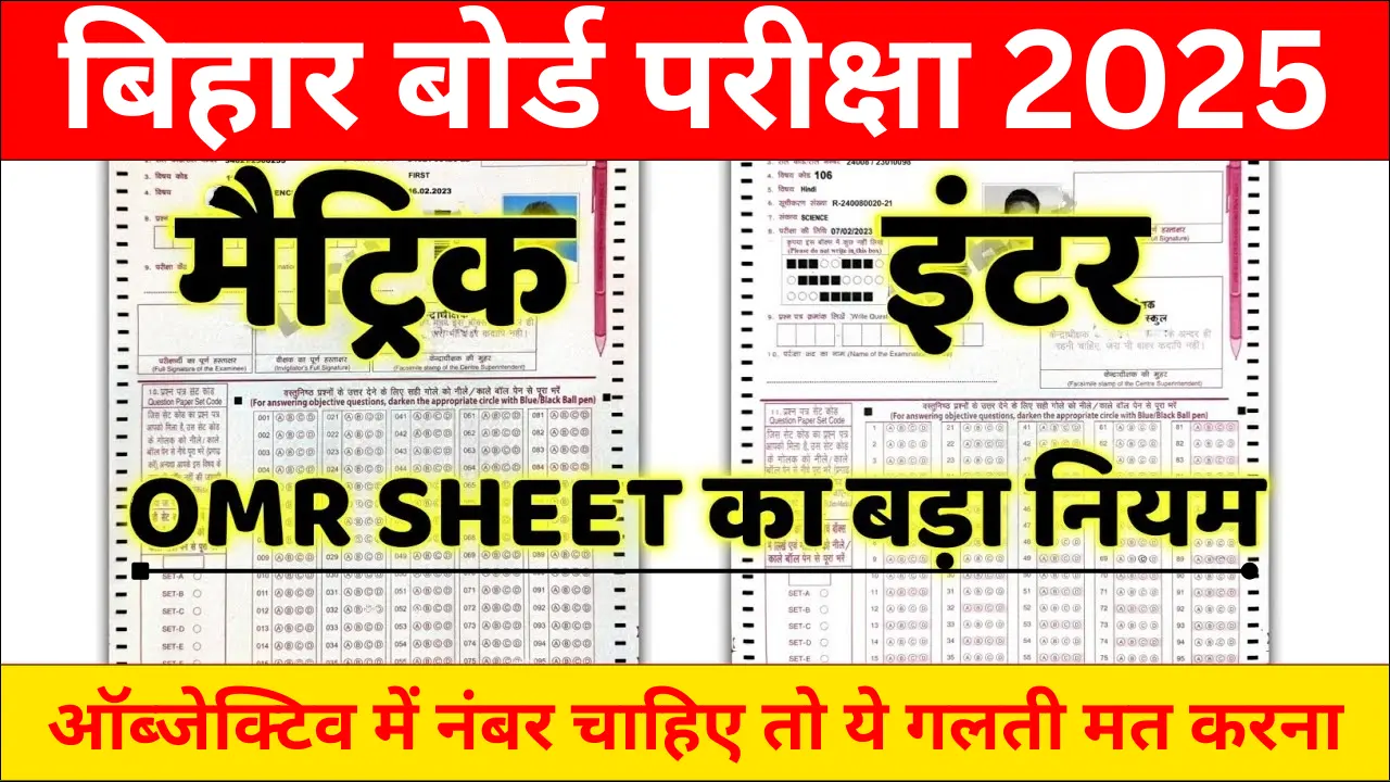 Bihar Board Matric Inter Exam OMR Sheet 2025 का बड़ा नियम | बिहार बोर्ड के एग्जाम में ओएमआर शीट जमा करने के नियम: क्या है सच्चाई?