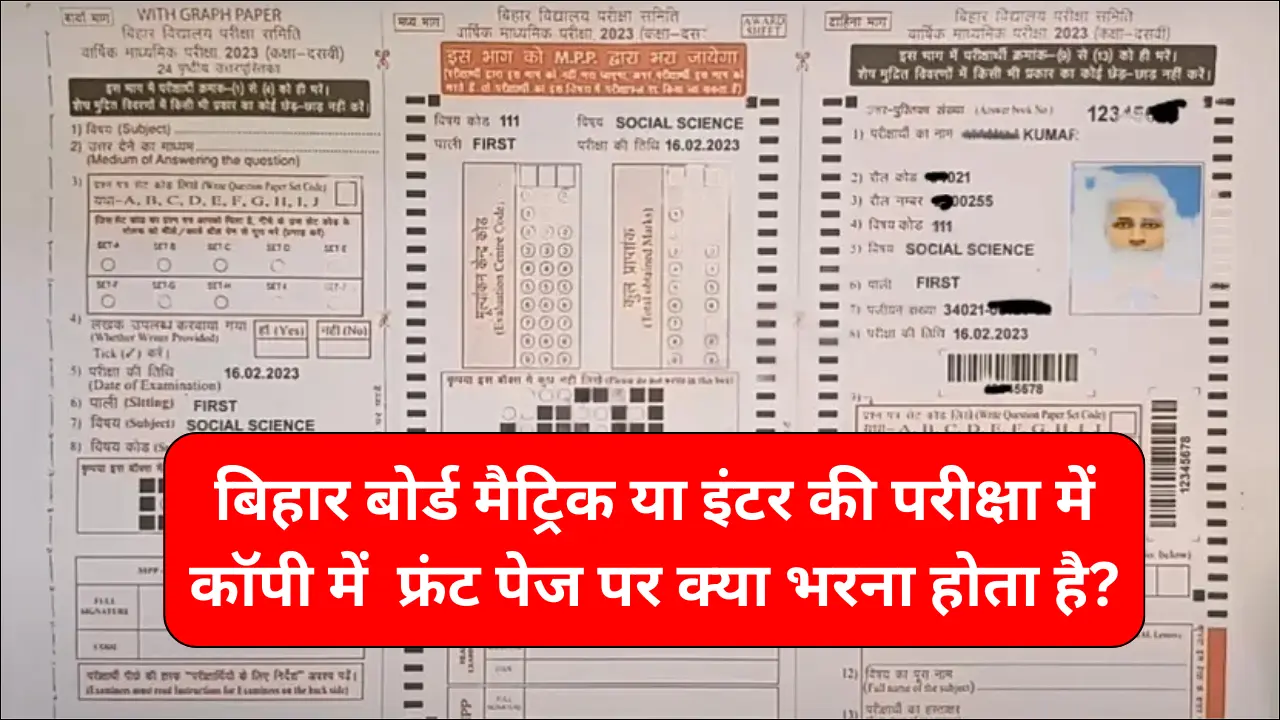 Bihar Board Matric inter Exam Copy kaise Bhare 2025 | बिहार बोर्ड मैट्रिक या इंटर की परीक्षा में कॉपी कैसे लिखनी चाहिए और फ्रंट पेज पर क्या भरना होता है?