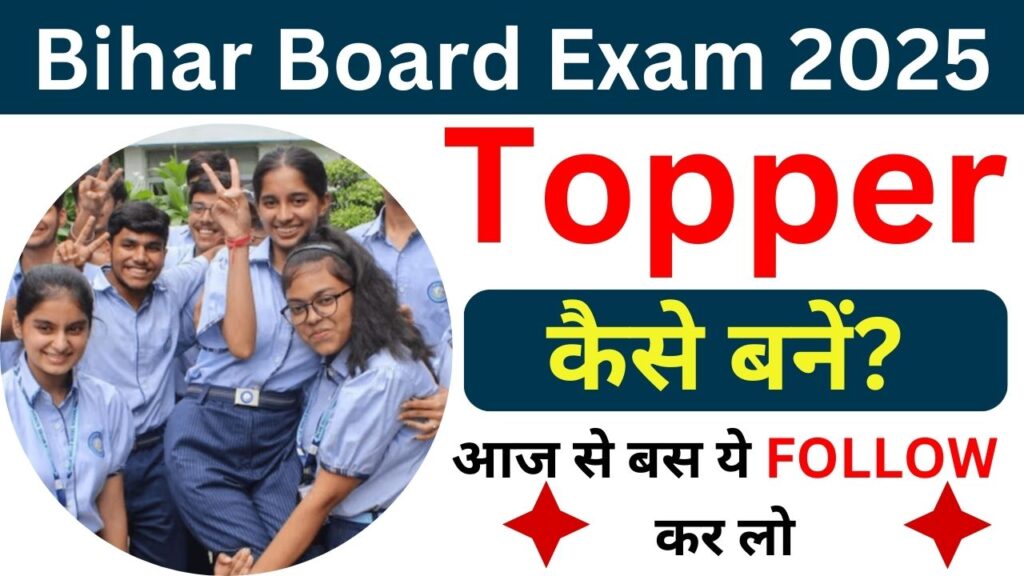 Bihar Board Topper Kaise Bane 2025: बिहार टॉपर बनने के लिए क्या करें? टॉपर बनने की 7 जरूरी टिप्स