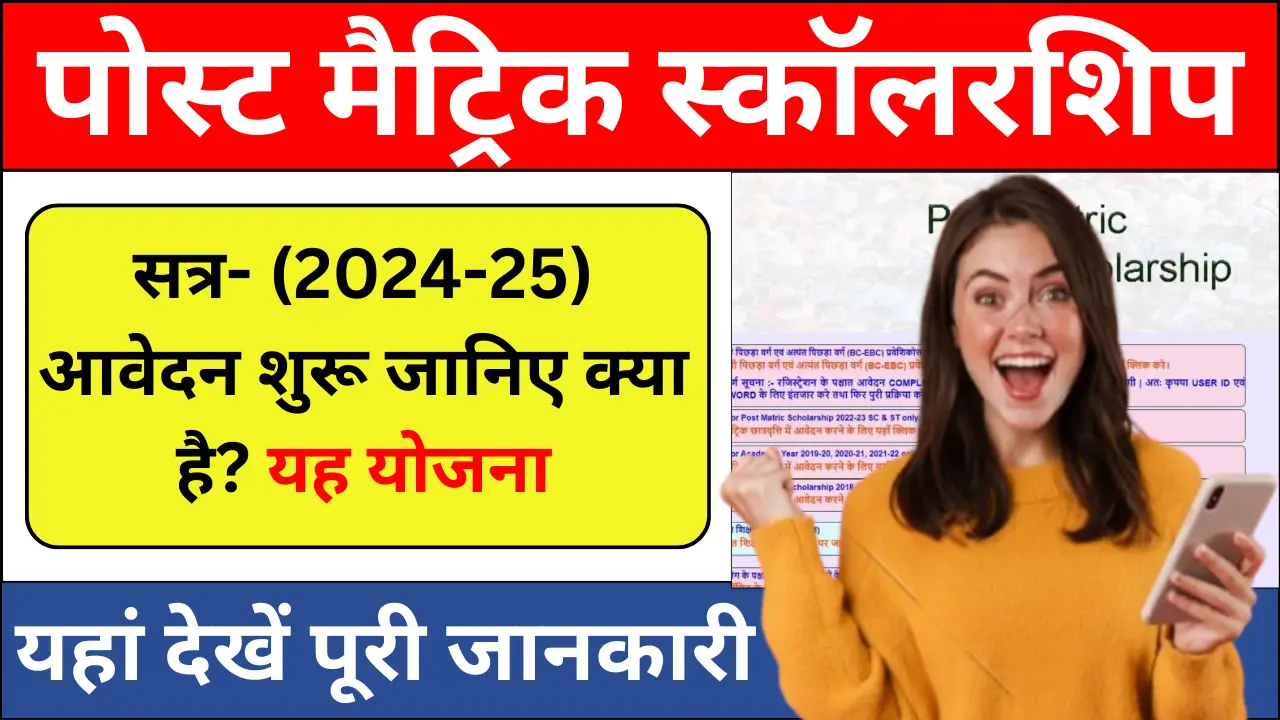 Bihar Post Matric Scholarship 2024-25