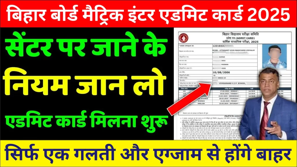 New Update - Bihar Board Matric Inter Exam 2025 | बिहार बोर्ड सेंटर पर जाने का नियम जारी